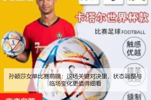 孙颖莎女单比赛前瞻：这场关键对决里，状态调整与临场变化更值得细看